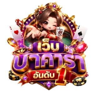บา คา ร่า ออนไลน์ อันดับ 1