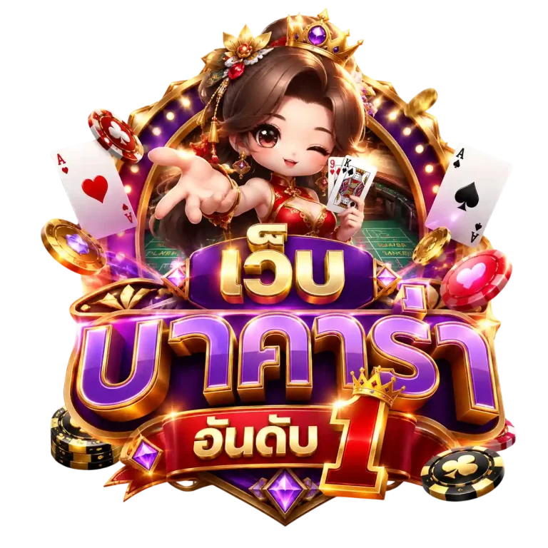 บา คา ร่า ออนไลน์ อันดับ 1